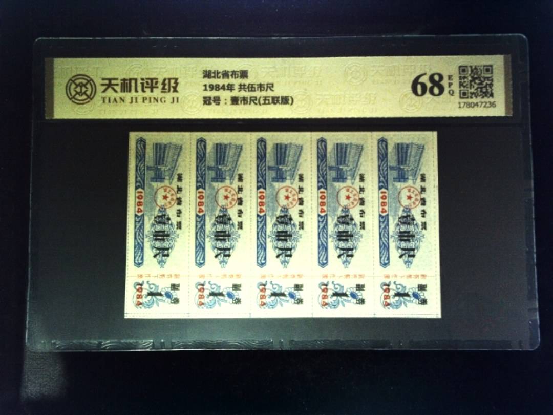 湖北省布票1984年 共伍市尺，冠号壹市尺(五联版)，纸币，钱币收藏