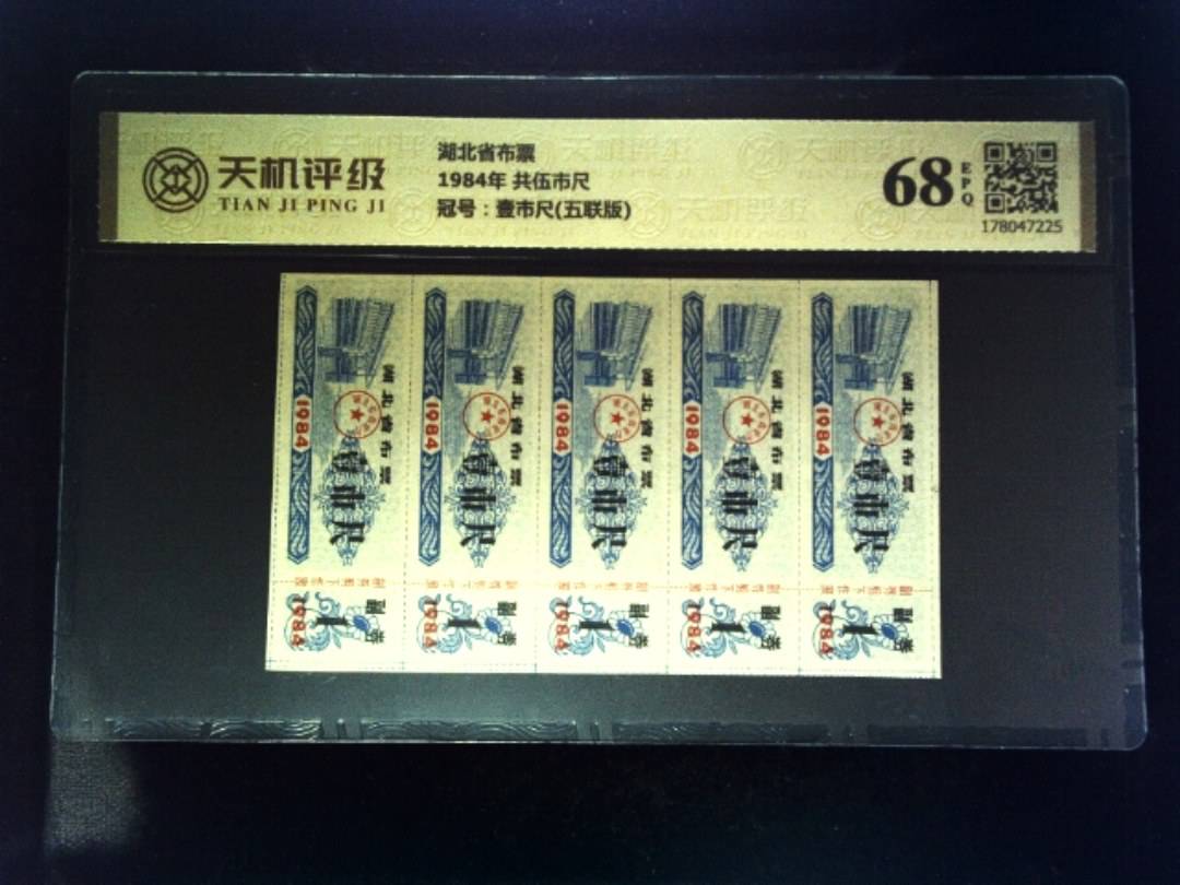 湖北省布票1984年 共伍市尺，冠号壹市尺(五联版)，纸币，钱币收藏