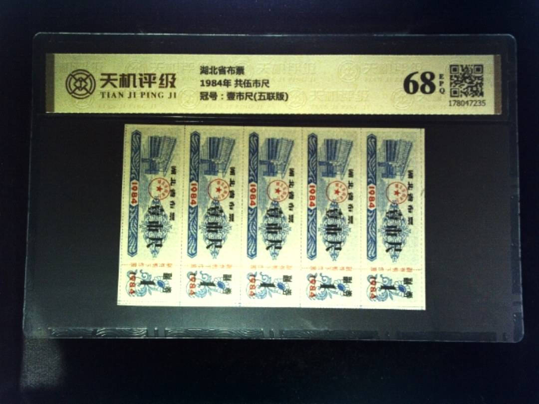 湖北省布票1984年 共伍市尺，冠号壹市尺(五联版)，纸币，钱币收藏