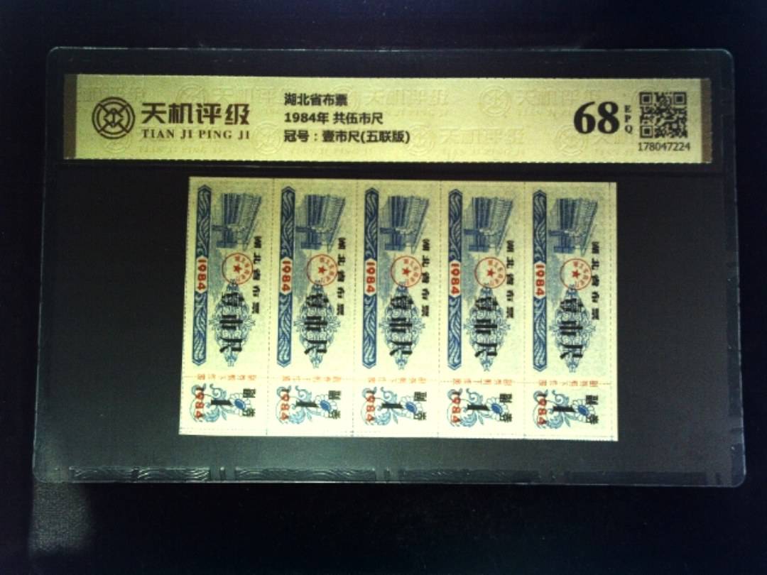 湖北省布票1984年 共伍市尺，冠号壹市尺(五联版)，纸币，钱币收藏