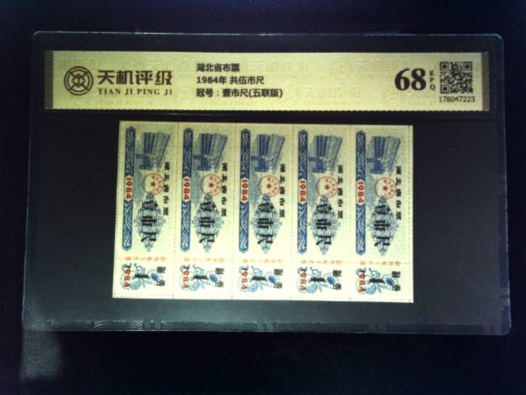 湖北省布票1984年 共伍市尺，冠号壹市尺(五联版)，纸币，钱币收藏