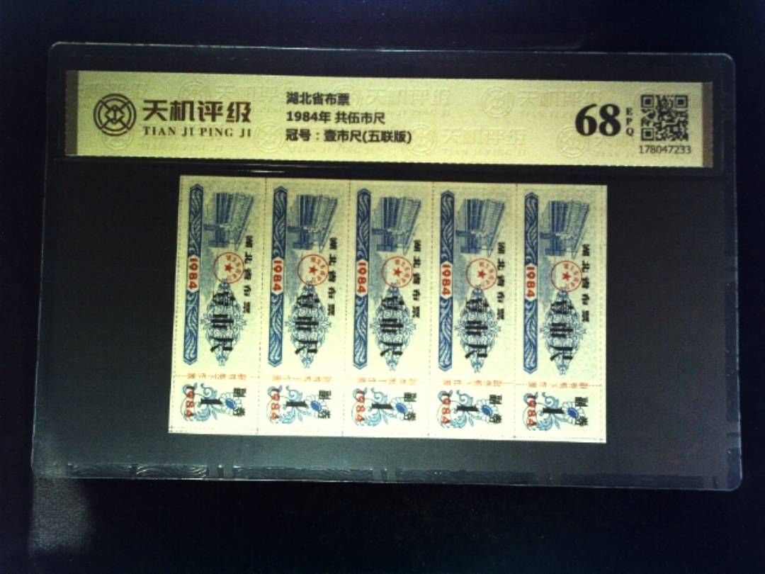 湖北省布票1984年 共伍市尺，冠号壹市尺(五联版)，纸币，钱币收藏