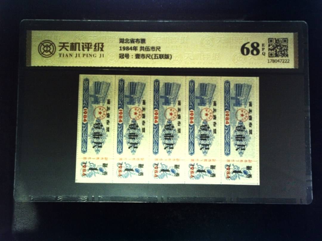 湖北省布票1984年 共伍市尺，冠号壹市尺(五联版)，纸币，钱币收藏