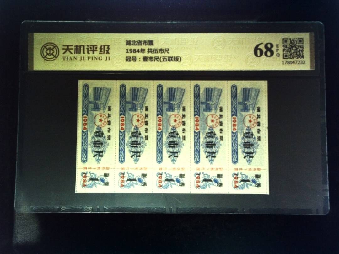 湖北省布票1984年 共伍市尺，冠号壹市尺(五联版)，纸币，钱币收藏