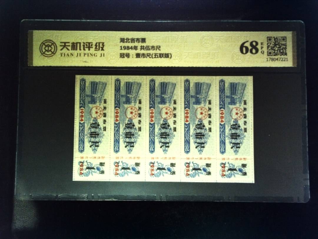 湖北省布票1984年 共伍市尺，冠号壹市尺(五联版)，纸币，钱币收藏