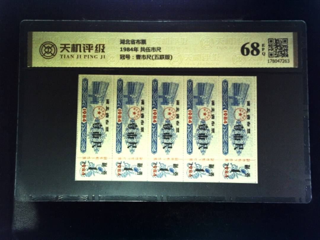 湖北省布票1984年 共伍市尺，冠号壹市尺(五联版)，纸币，钱币收藏