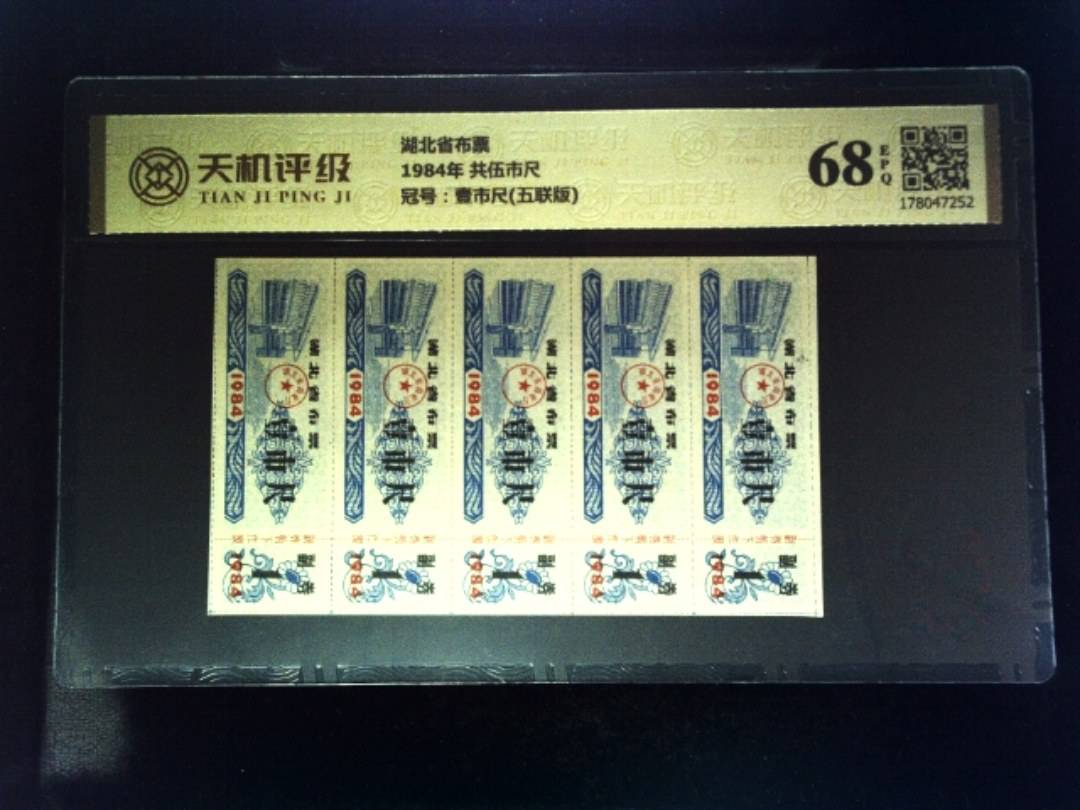 湖北省布票1984年 共伍市尺，冠号壹市尺(五联版)，纸币，钱币收藏