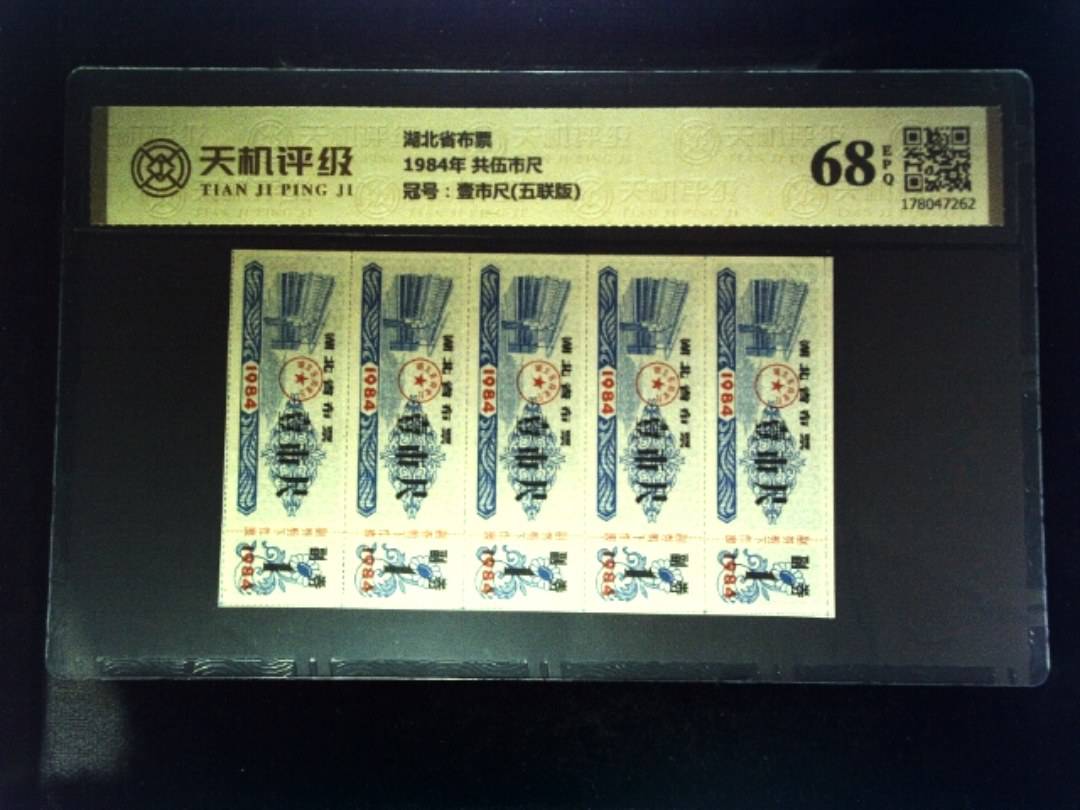 湖北省布票1984年 共伍市尺，冠号壹市尺(五联版)，纸币，钱币收藏