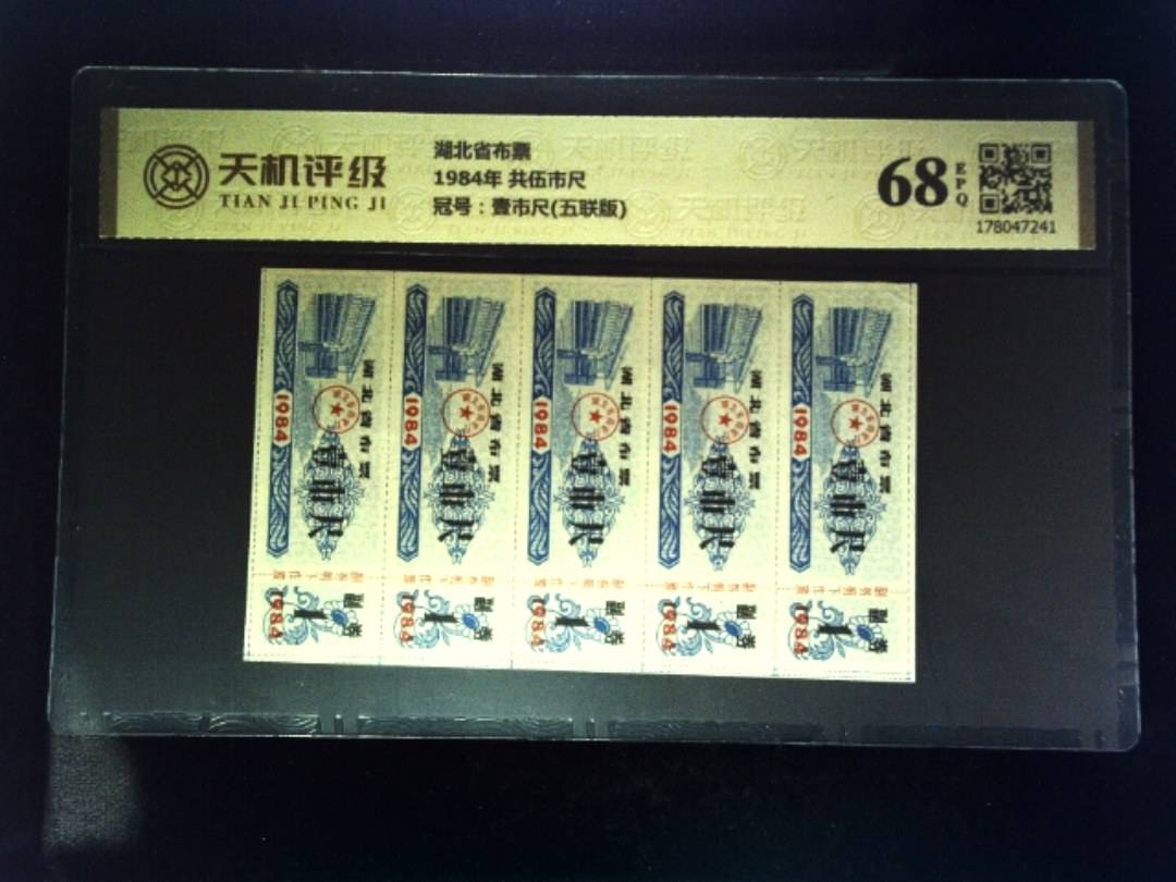 湖北省布票1984年 共伍市尺，冠号壹市尺(五联版)，纸币，钱币收藏