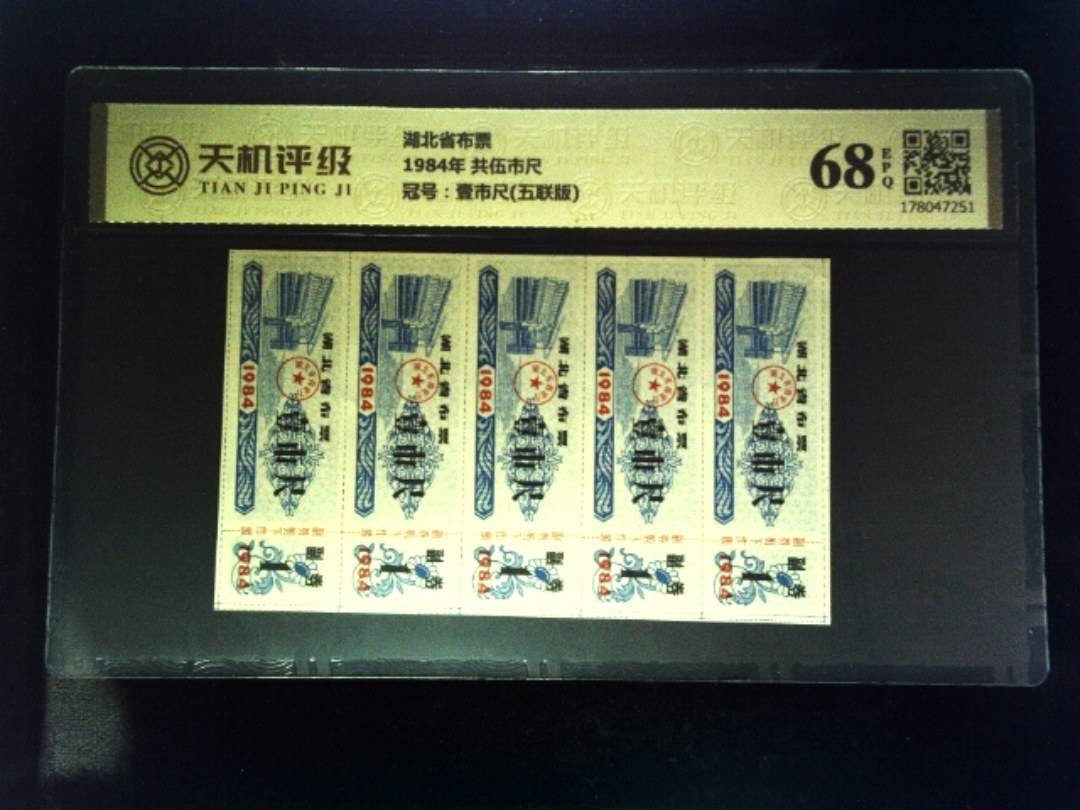 湖北省布票1984年 共伍市尺，冠号壹市尺(五联版)，纸币，钱币收藏