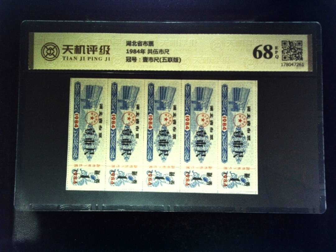 湖北省布票1984年 共伍市尺，冠号壹市尺(五联版)，纸币，钱币收藏