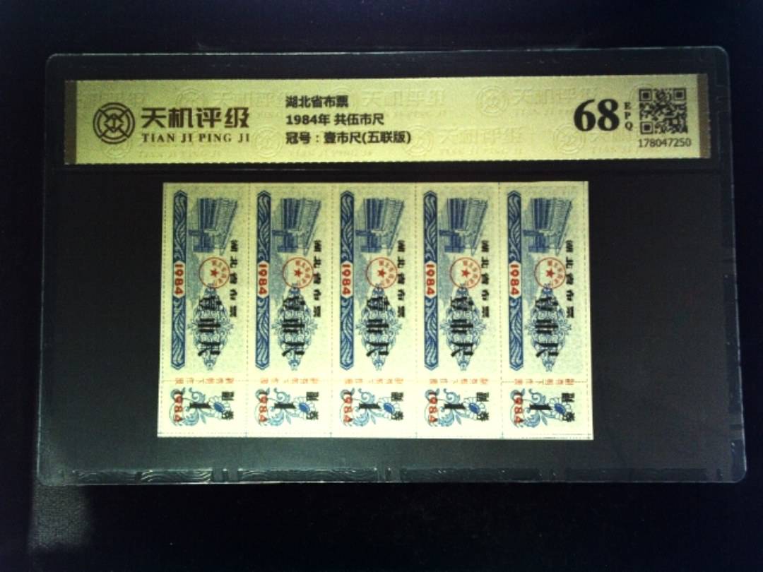 湖北省布票1984年 共伍市尺，冠号壹市尺(五联版)，纸币，钱币收藏