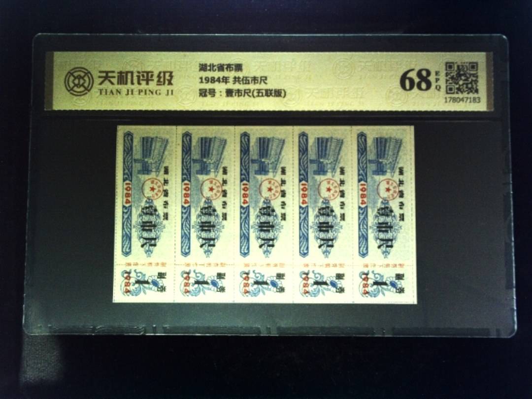 湖北省布票1984年 共伍市尺，冠号壹市尺(五联版)，纸币，钱币收藏