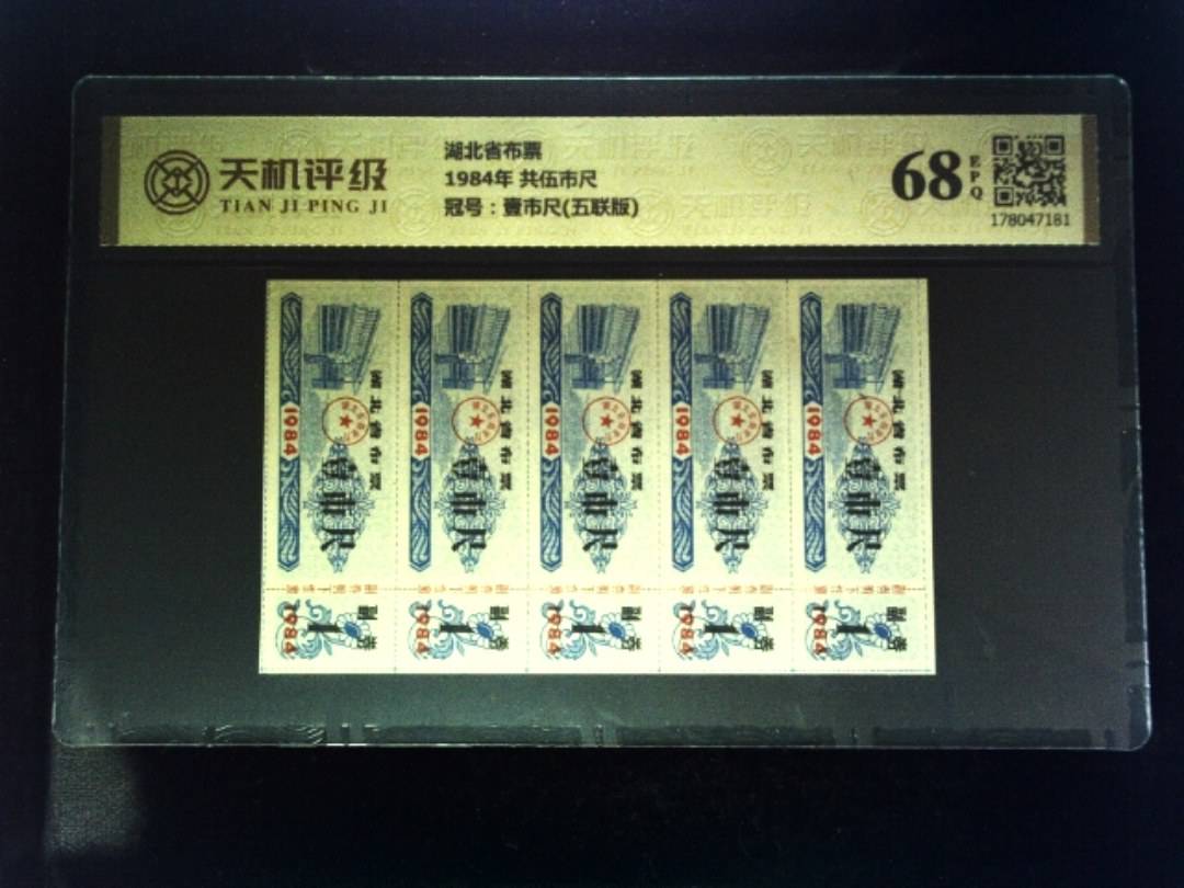 湖北省布票1984年 共伍市尺，冠号壹市尺(五联版)，纸币，钱币收藏