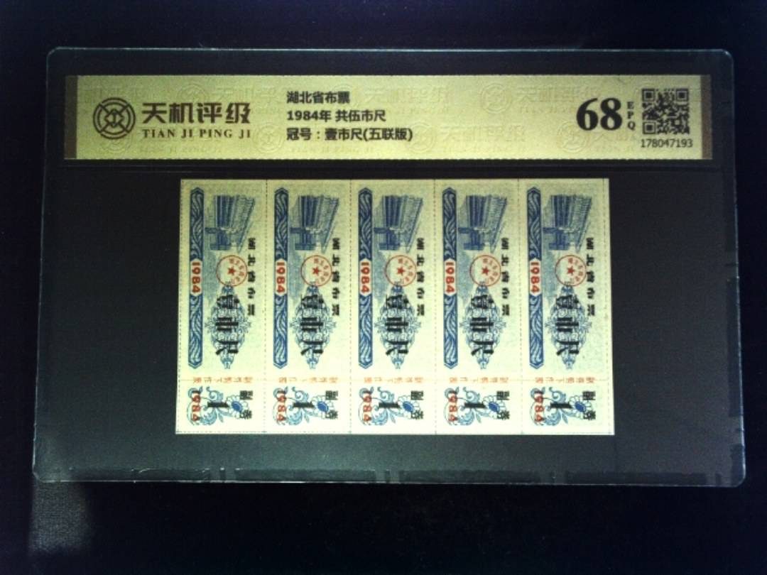 湖北省布票1984年 共伍市尺，冠号壹市尺(五联版)，纸币，钱币收藏
