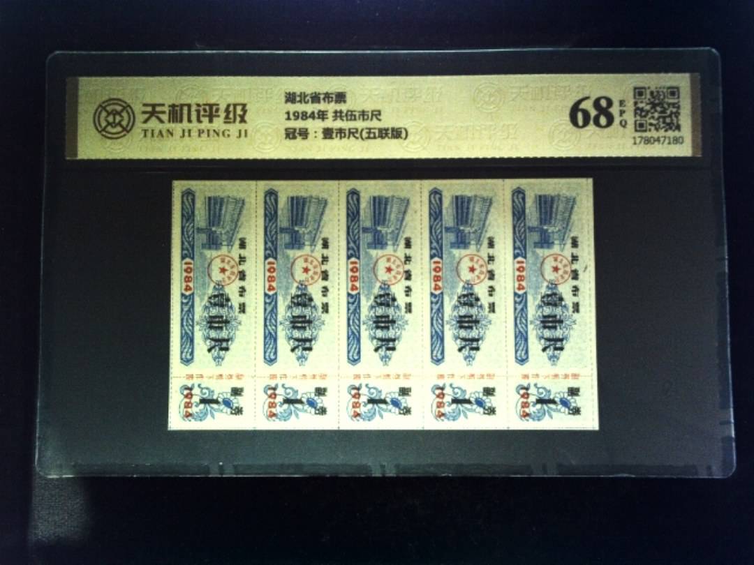 湖北省布票1984年 共伍市尺，冠号壹市尺(五联版)，纸币，钱币收藏