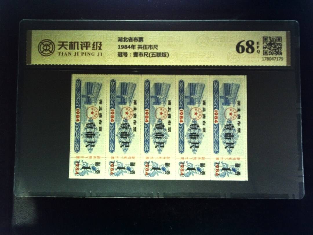 湖北省布票1984年 共伍市尺，冠号壹市尺(五联版)，纸币，钱币收藏