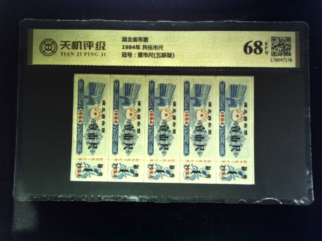 湖北省布票1984年 共伍市尺，冠号壹市尺(五联版)，纸币，钱币收藏