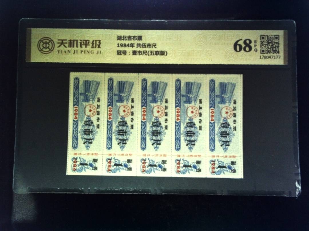 湖北省布票1984年 共伍市尺，冠号壹市尺(五联版)，纸币，钱币收藏