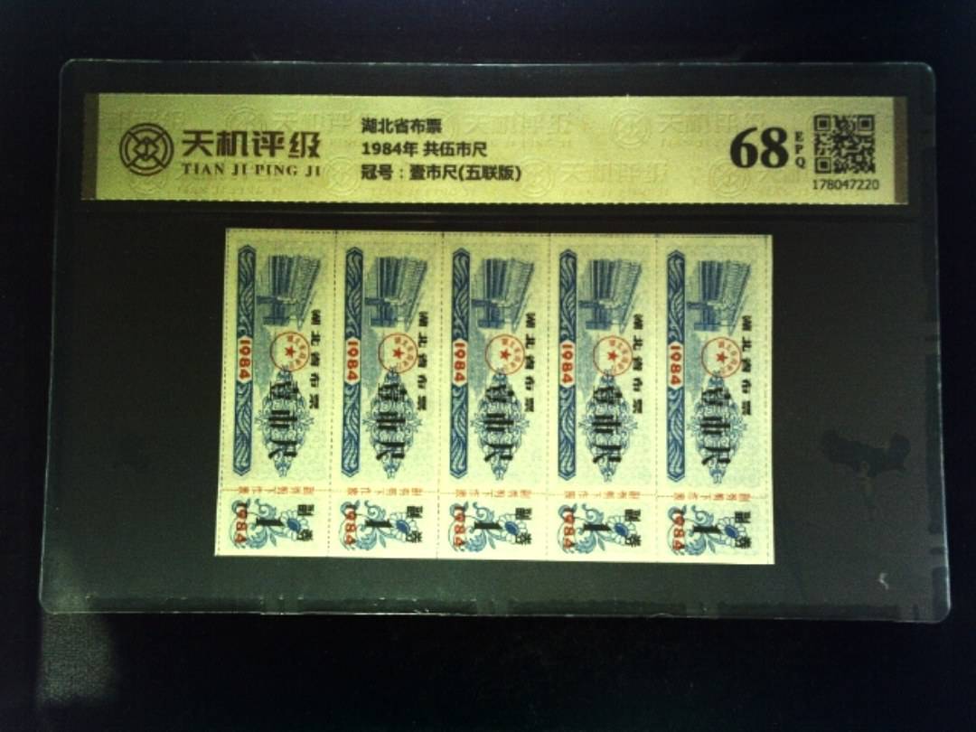 湖北省布票1984年 共伍市尺，冠号壹市尺(五联版)，纸币，钱币收藏