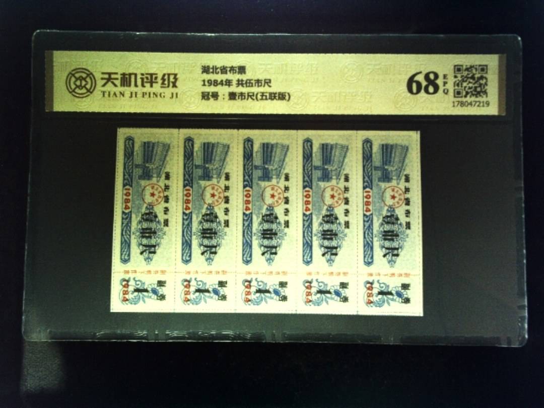 湖北省布票1984年 共伍市尺，冠号壹市尺(五联版)，纸币，钱币收藏