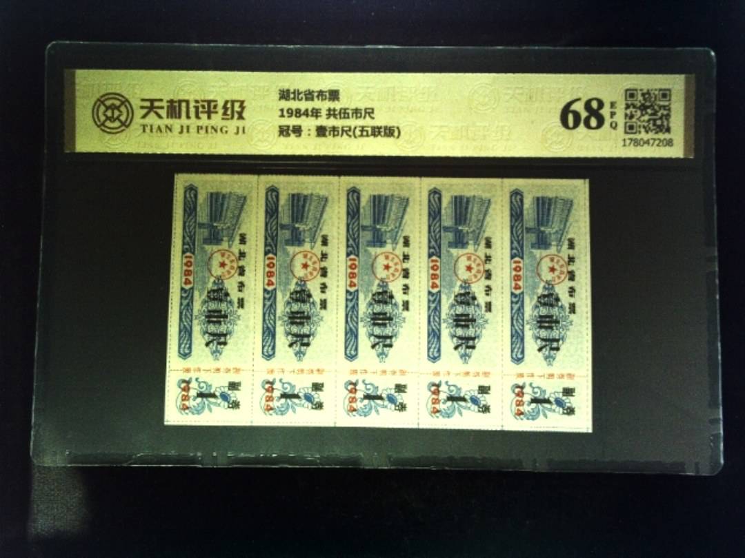 湖北省布票1984年 共伍市尺，冠号壹市尺(五联版)，纸币，钱币收藏