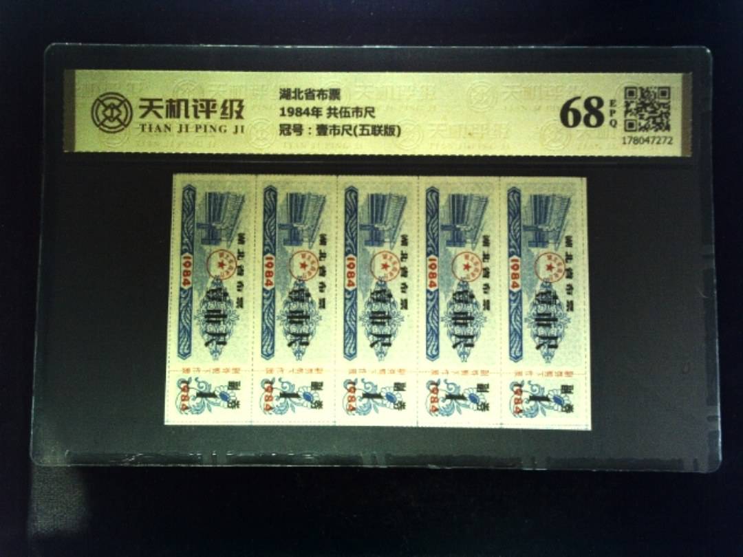 湖北省布票1984年 共伍市尺，冠号壹市尺(五联版)，纸币，钱币收藏