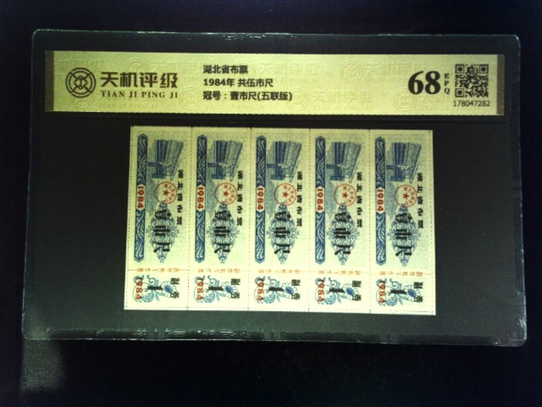 湖北省布票1984年 共伍市尺，冠号壹市尺(五联版)，纸币，钱币收藏