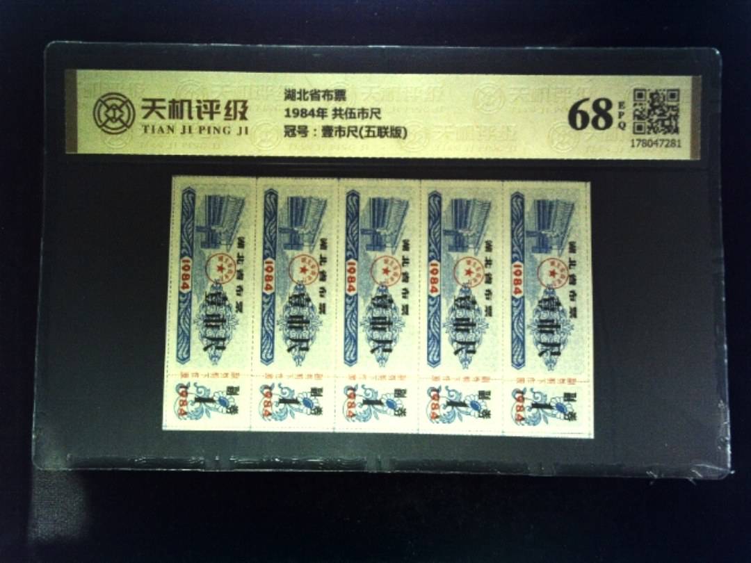 湖北省布票1984年 共伍市尺，冠号壹市尺(五联版)，纸币，钱币收藏