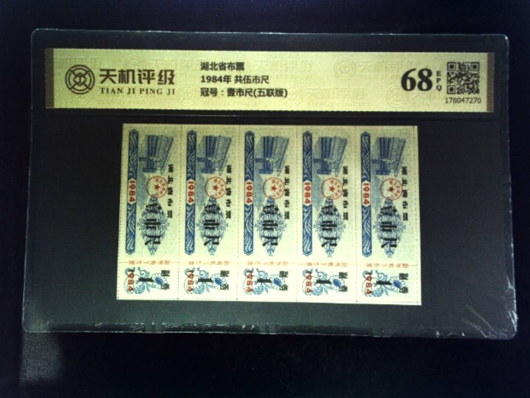 湖北省布票1984年 共伍市尺，冠号壹市尺(五联版)，纸币，钱币收藏