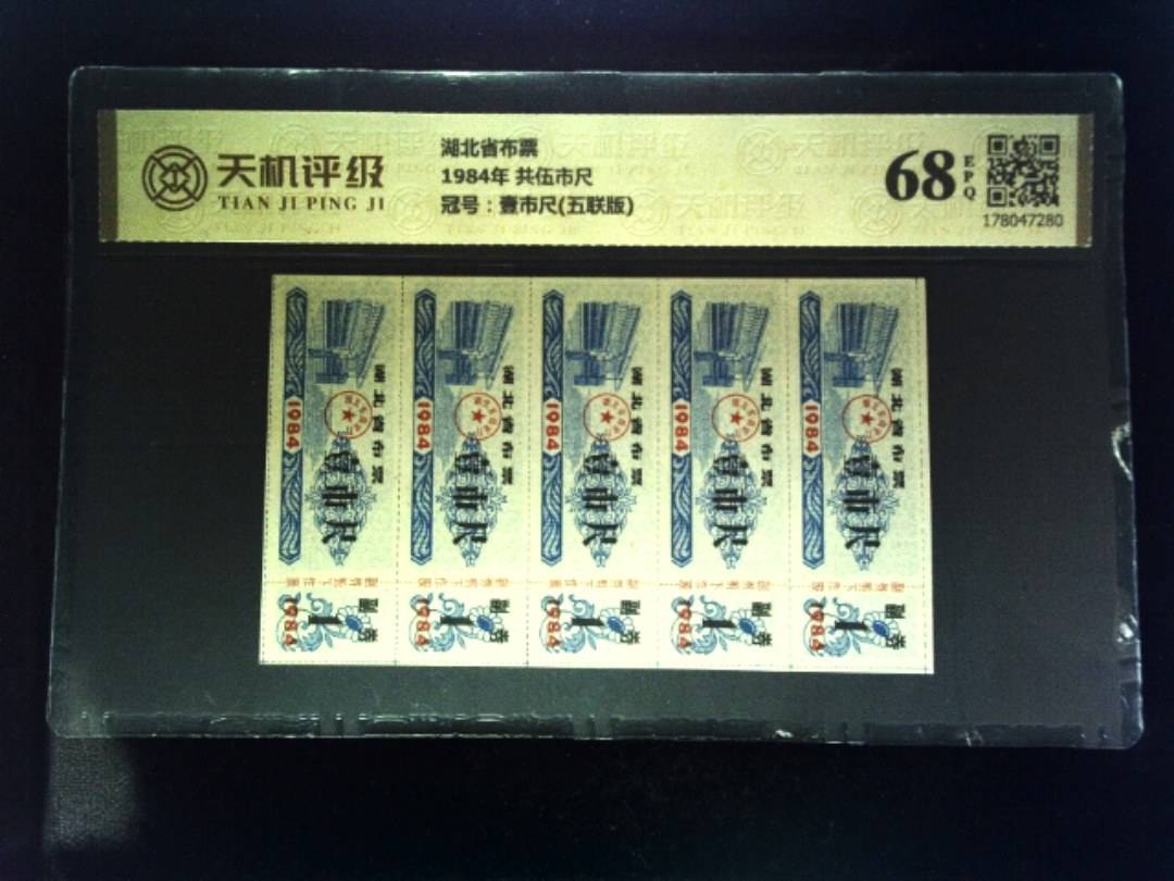 湖北省布票1984年 共伍市尺，冠号壹市尺(五联版)，纸币，钱币收藏