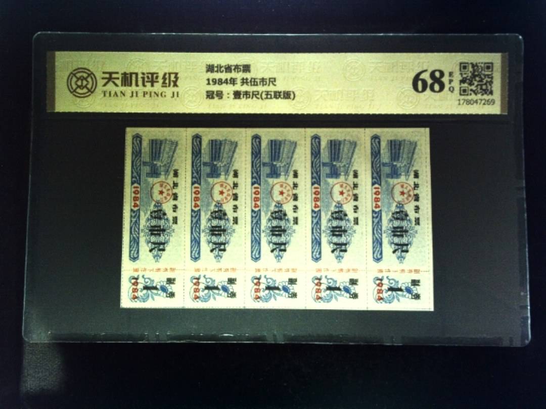 湖北省布票1984年 共伍市尺，冠号壹市尺(五联版)，纸币，钱币收藏
