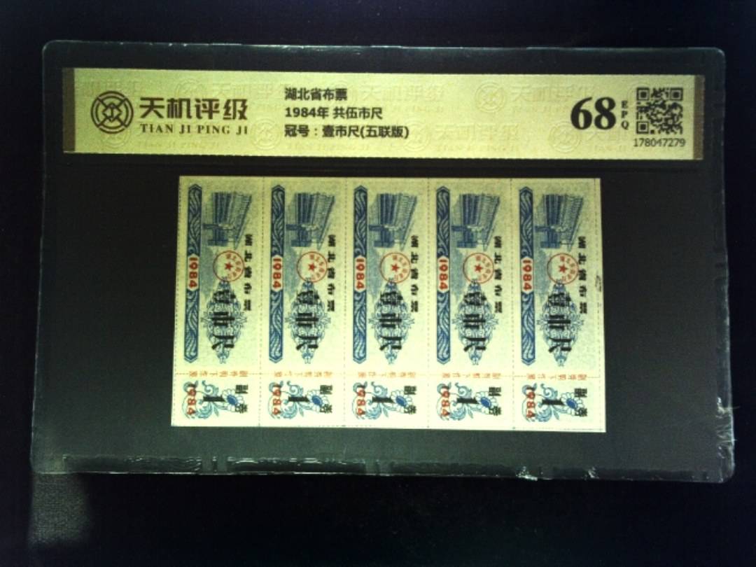 湖北省布票1984年 共伍市尺，冠号壹市尺(五联版)，纸币，钱币收藏