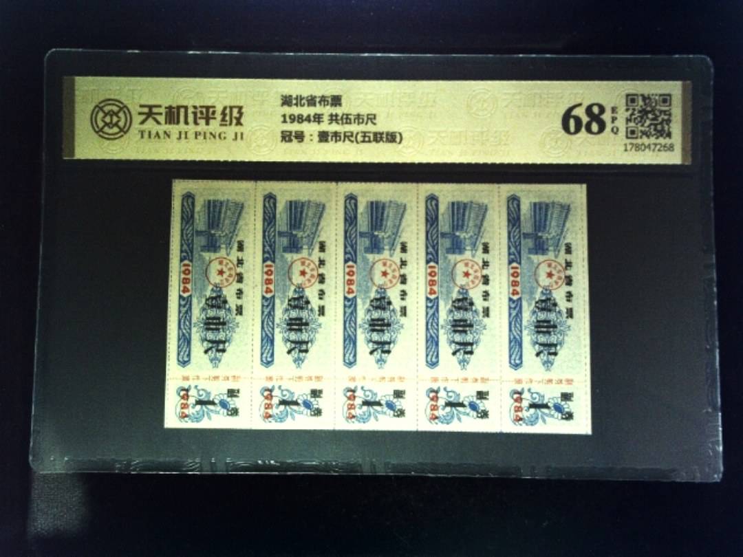 湖北省布票1984年 共伍市尺，冠号壹市尺(五联版)，纸币，钱币收藏