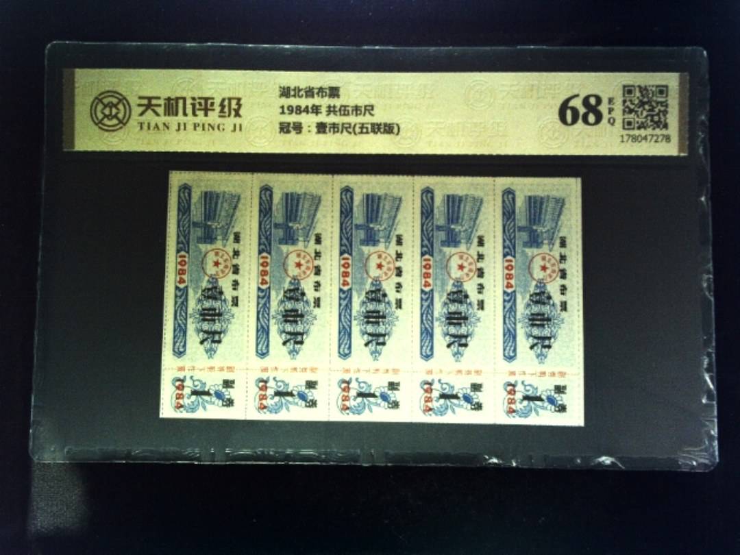 湖北省布票1984年 共伍市尺，冠号壹市尺(五联版)，纸币，钱币收藏