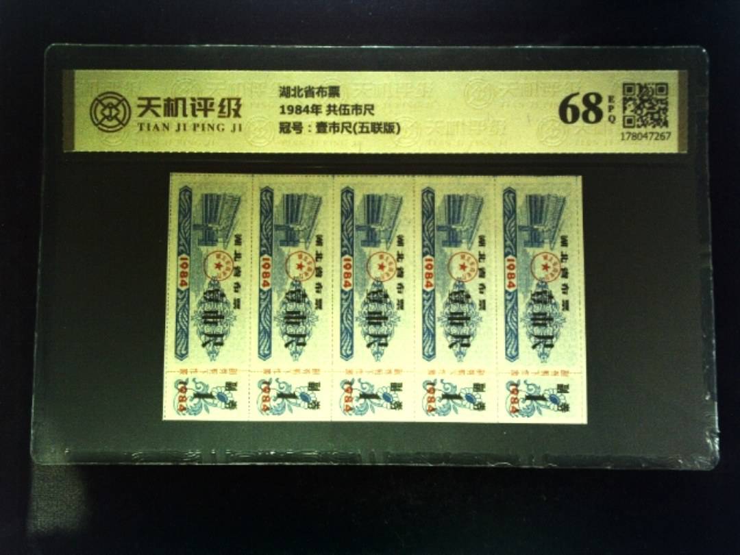 湖北省布票1984年 共伍市尺，冠号壹市尺(五联版)，纸币，钱币收藏