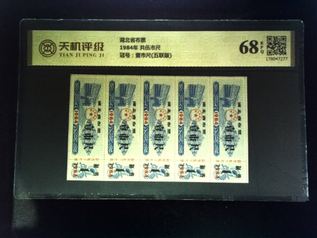 湖北省布票1984年 共伍市尺，冠号壹市尺(五联版)，纸币，钱币收藏