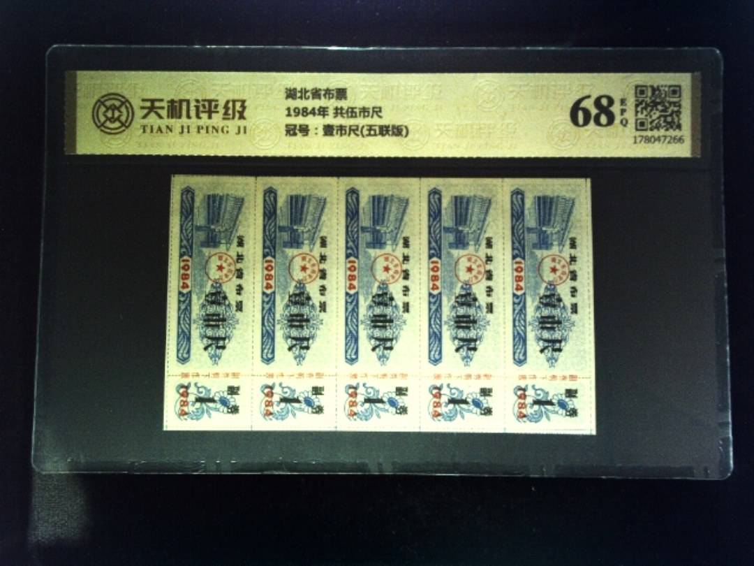 湖北省布票1984年 共伍市尺，冠号壹市尺(五联版)，纸币，钱币收藏