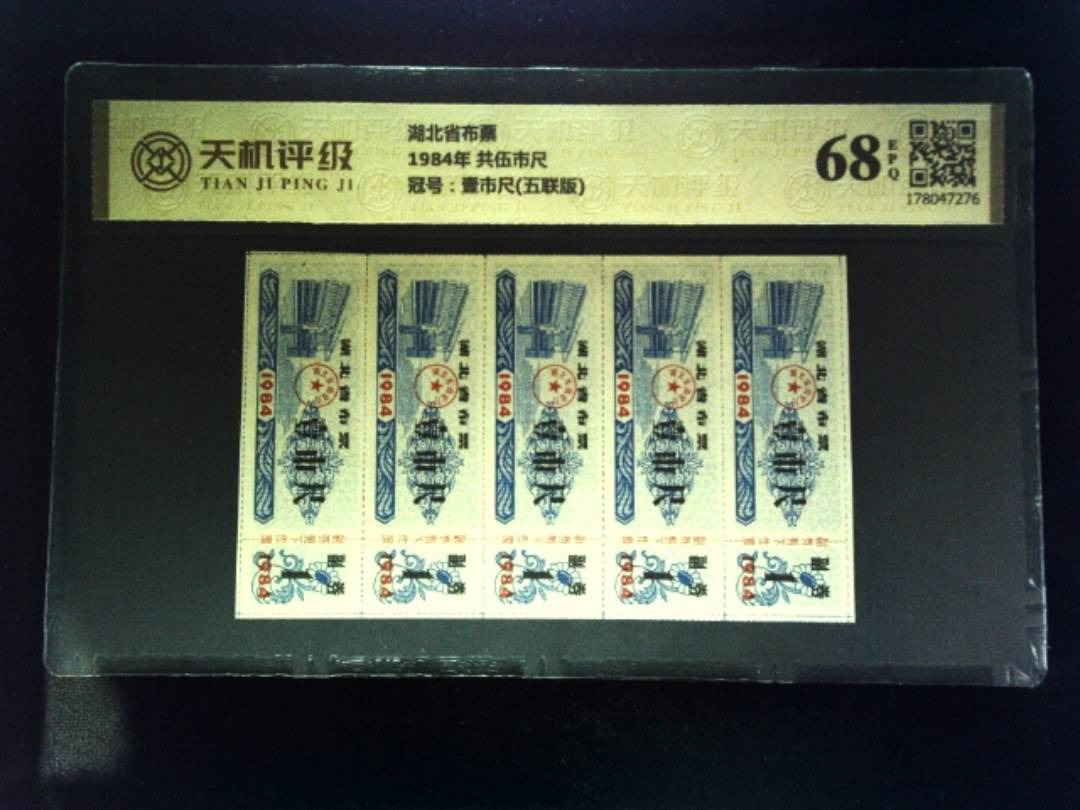 湖北省布票1984年 共伍市尺，冠号壹市尺(五联版)，纸币，钱币收藏