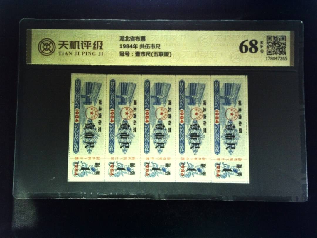 湖北省布票1984年 共伍市尺，冠号壹市尺(五联版)，纸币，钱币收藏