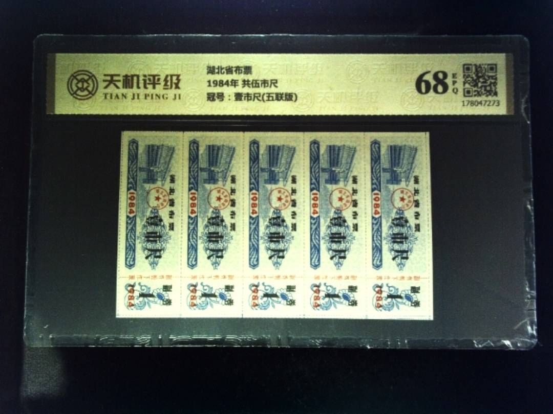 湖北省布票1984年 共伍市尺，冠号壹市尺(五联版)，纸币，钱币收藏