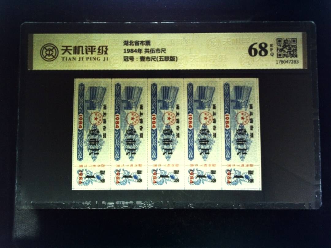 湖北省布票1984年 共伍市尺，冠号壹市尺(五联版)，纸币，钱币收藏