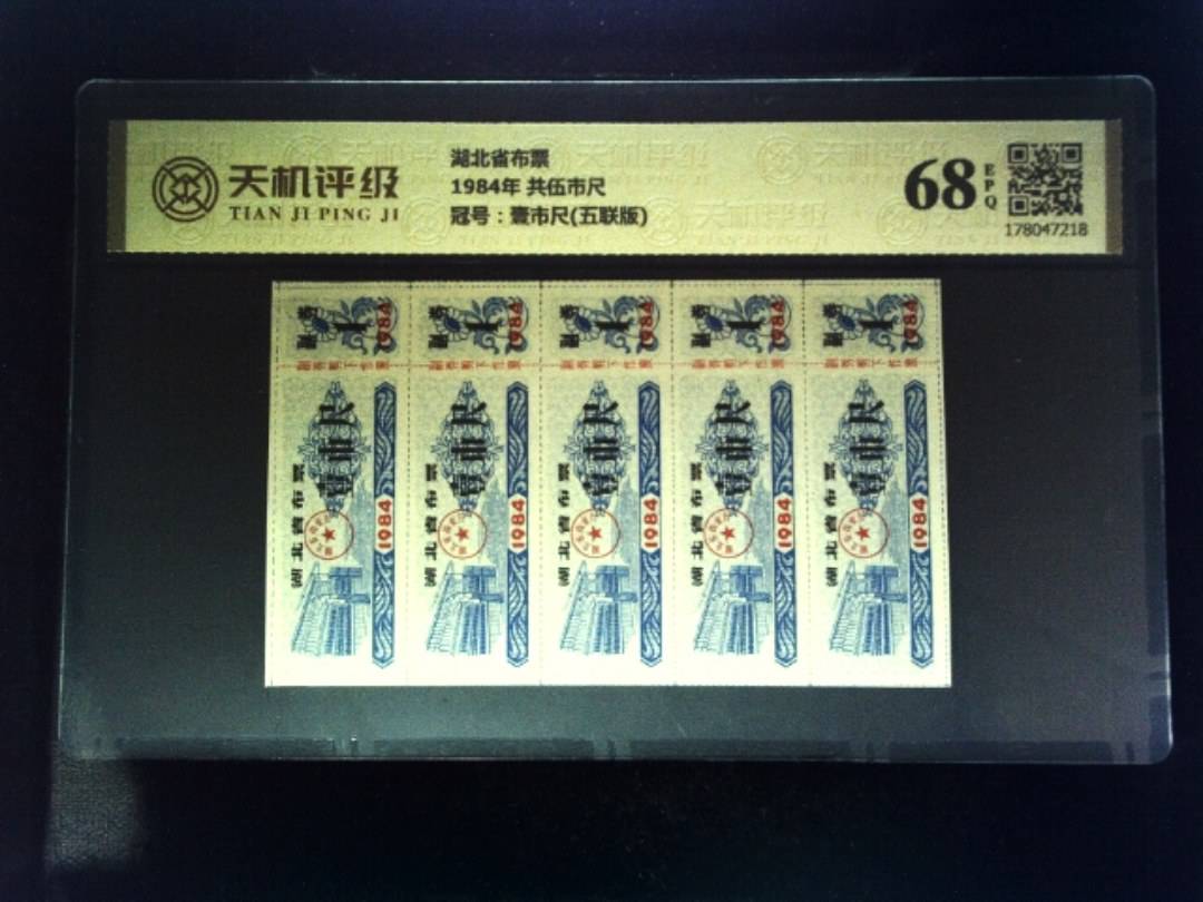 湖北省布票1984年 共伍市尺，冠号壹市尺(五联版)，纸币，钱币收藏