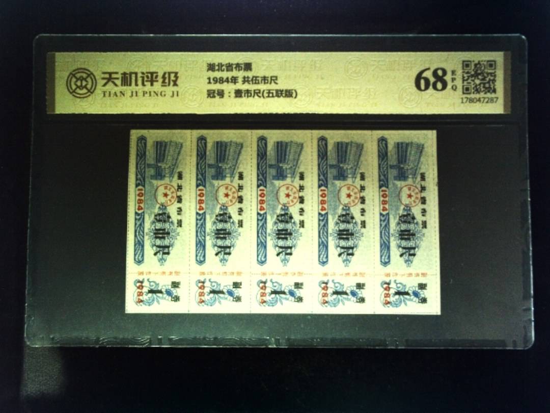 湖北省布票1984年 共伍市尺，冠号壹市尺(五联版)，纸币，钱币收藏