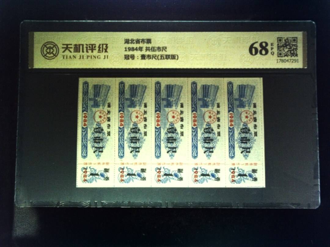 湖北省布票1984年 共伍市尺，冠号壹市尺(五联版)，纸币，钱币收藏