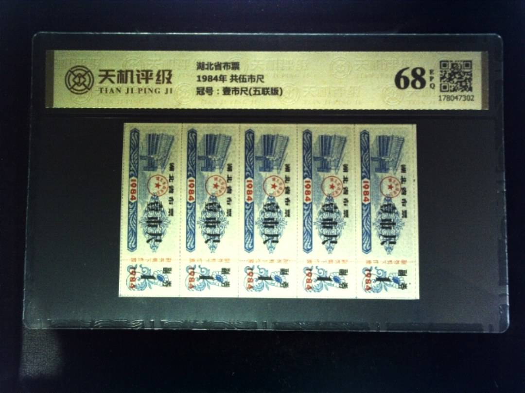 湖北省布票1984年 共伍市尺，冠号壹市尺(五联版)，纸币，钱币收藏