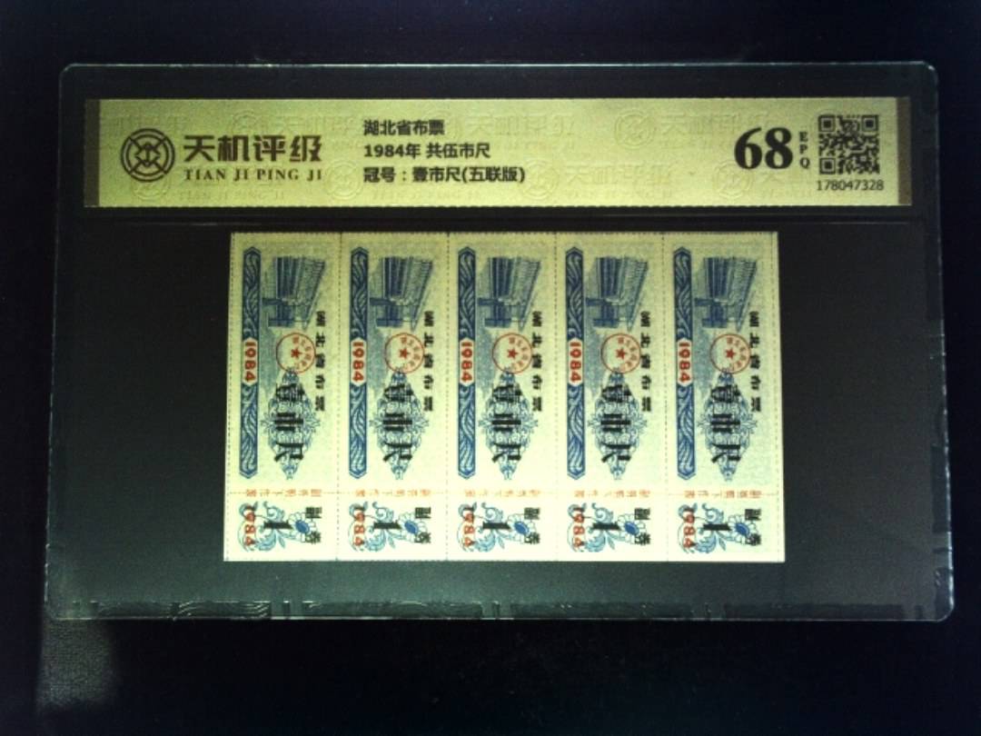 湖北省布票1984年 共伍市尺，冠号壹市尺(五联版)，纸币，钱币收藏