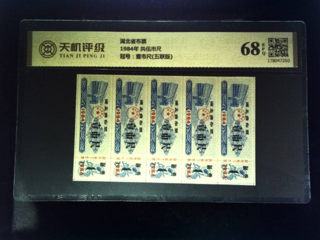 湖北省布票1984年 共伍市尺，冠号壹市尺(五联版)，纸币，钱币收藏
