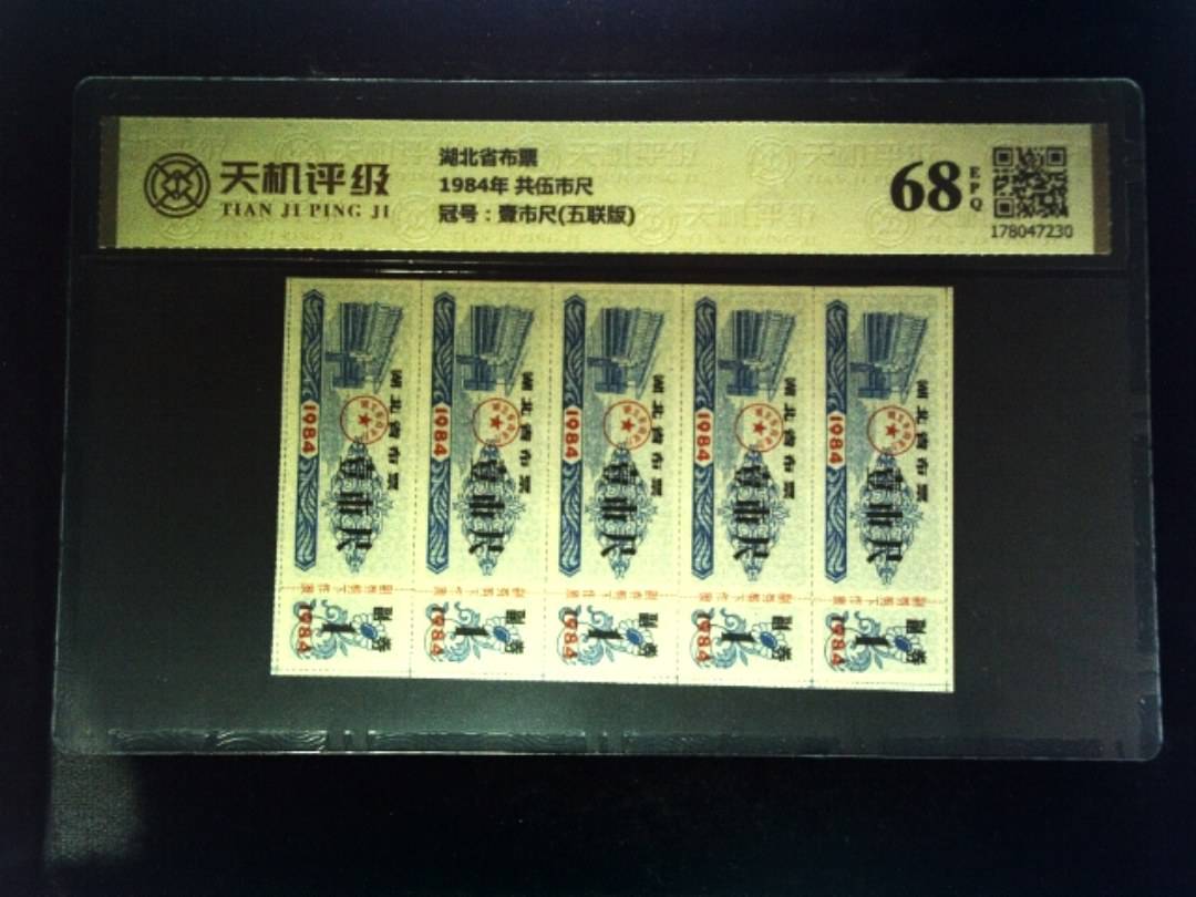 湖北省布票1984年 共伍市尺，冠号壹市尺(五联版)，纸币，钱币收藏