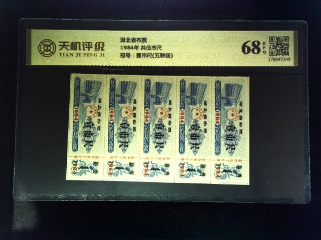 湖北省布票1984年 共伍市尺，冠号壹市尺(五联版)，纸币，钱币收藏